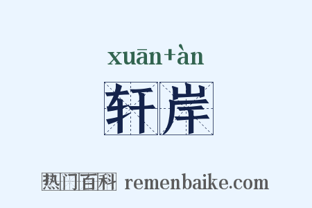 轩岸是什么意思的图片